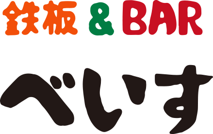 鉄板＆BARべいす